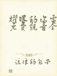 耀眼的你电视剧免费观看全集高清