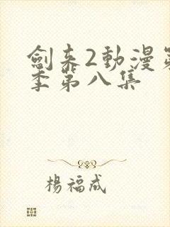 剑来2动漫第二季第八集封面