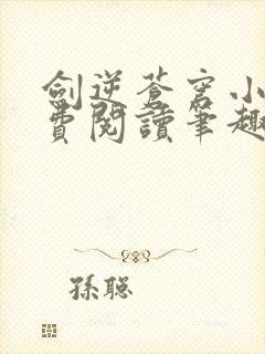 剑逆苍穹小说免费阅读笔趣阁