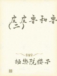 皮皮鲁和鲁西西(二)封面