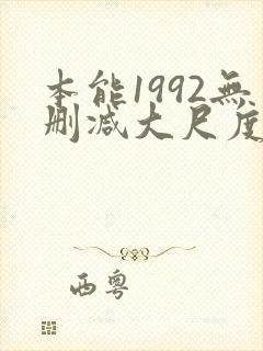 本能1992无删减大尺度片段