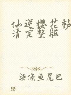 仙逆樱花动漫高清完整版封面