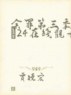 余罪第三季13―24在线观看