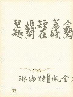 儿媳短篇合集笔趣阁在线阅读小说