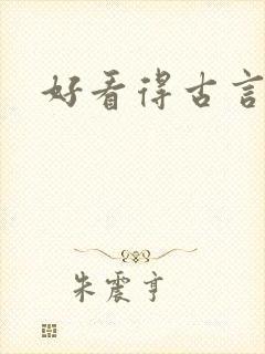 好看得古言小说