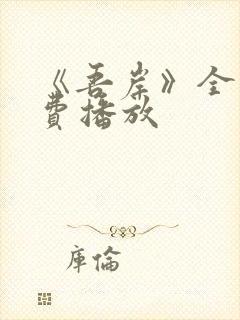 《吾岸》全集免费播放