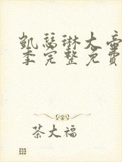 凯瑟琳大帝第三季完整免费观看高清