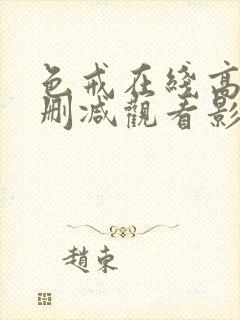 色戒在线高清无删减观看影片