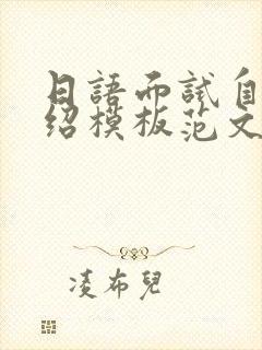 日语面试自我介绍模板范文