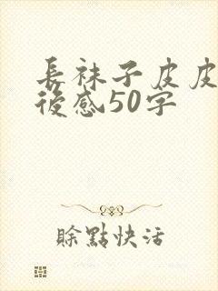 长袜子皮皮的读后感50字