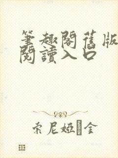 笔趣阁旧版在线阅读入口封面