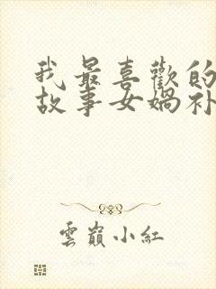 我最喜欢的神话故事女娲补天