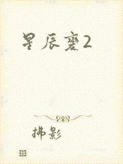 星辰变2