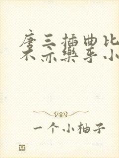 唐三插曲比比东不亦乐乎小说