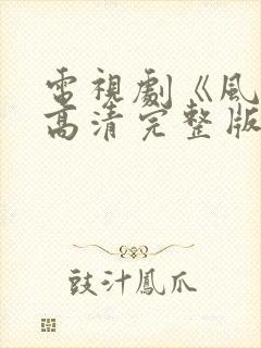 电视剧《风声》高清完整版在线观看