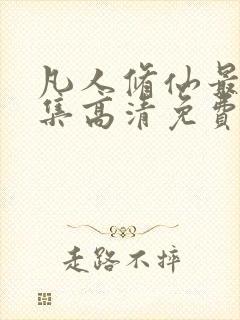 凡人修仙最新一集高清免费观看动漫