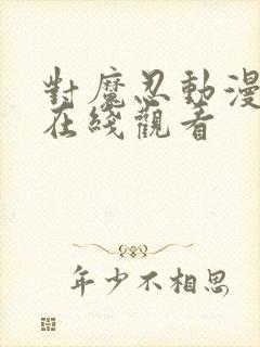 对魔忍动漫全集在线观看