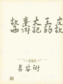 故事大王皮皮讲西游记的故事第六集