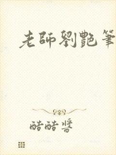 老师刘艳笔趣阁封面