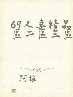 69人妻精品一区二区三区蜜桃九