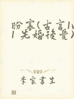 盼寡(古言1v1 先婚后爱)荔枝好多