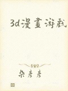 3d漫画游戏封面