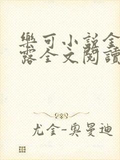 乐可小说金银花露全文阅读笔趣阁