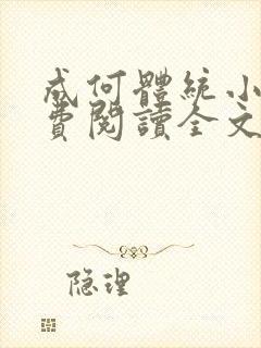 成何体统小说免费阅读全文在线