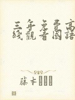 三年免费高清在线观看国语