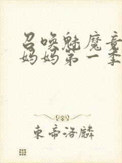 召唤魅魔竟然是妈妈第一季观看全集