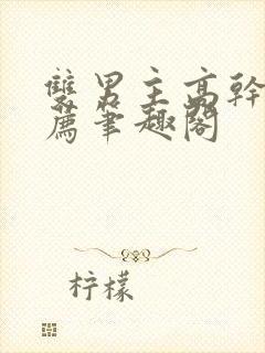 双男主高干文推荐笔趣阁