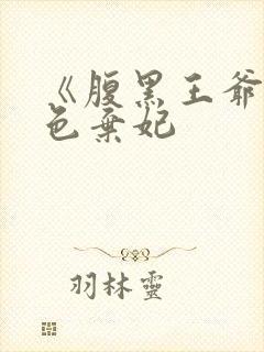 《腹黑王爷的绝色弃妃