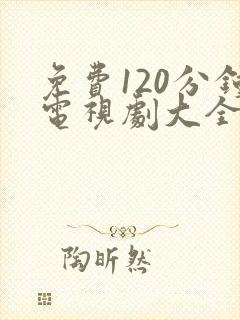 免费120分钟电视剧大全在线播放