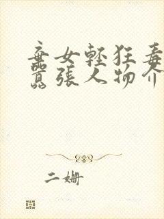 弃女轻狂毒妃狠嚣张人物介绍