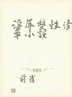 淫辱双性清冷师尊小说封面