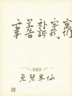 亡羊补牢寓言故事告诉我们什么道理