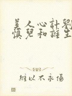 美人心计刘武是慎儿和谁生的