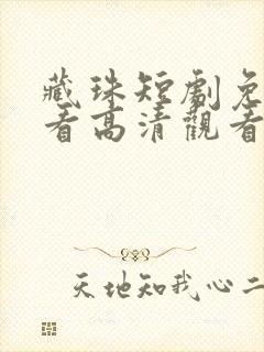 藏珠短剧免费观看高清观看