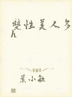 双性美人多汁高h封面