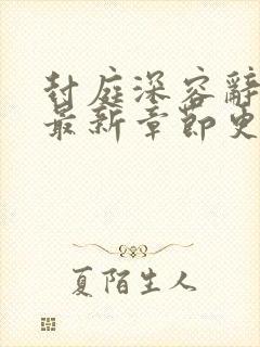 封庭深容辞林芜最新章节更新封面