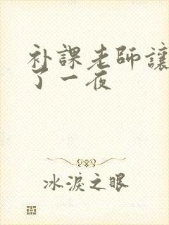 补课老师让我爽了一夜