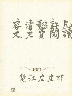 容清懿许凡巧全文免费阅读笔趣阁