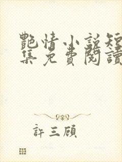 艳情小说短篇合集免费阅读