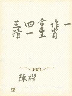 三四会作一必分猜一生肖