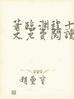 萧临渊程十鸢全文免费阅读