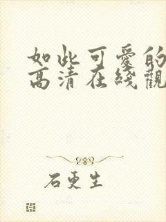 如此可爱的我们高清在线观看免费完整版