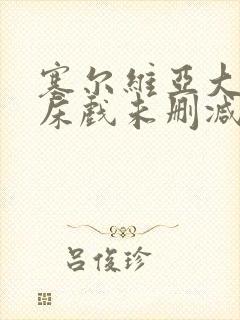 塞尔维亚大尺度床戏未删减版封面