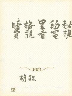 暗格里的秘密免费观看电视剧全集