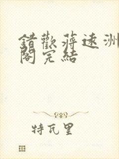 错欢蒋远洲笔趣阁完结