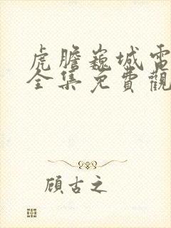 虎胆巍城电视剧全集免费观看36